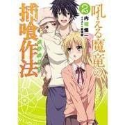 吼える魔竜の捕喰作法(バルバクア)〈2〉（HJ文庫） [電子書籍]