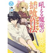 吼える魔竜の捕喰作法(バルバクア)〈3〉（HJ文庫） [電子書籍]