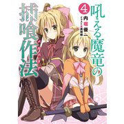 吼える魔竜の捕喰作法(バルバクア)〈4〉（HJ文庫） [電子書籍]