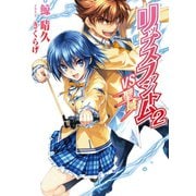 リップスファントム〈2〉VS聖域（HJ文庫） [電子書籍]