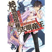 絶滅危惧種の左眼竜王(レッドデータ・ドラゴンロード)（HJ文庫） [電子書籍]
