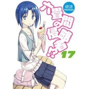 六畳間の侵略者！？ 17 （HJ文庫） [電子書籍]