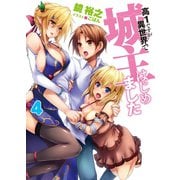 高1ですが異世界で城主はじめました〈4〉（HJ文庫） [電子書籍]