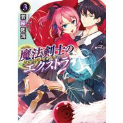 魔法剣士のエクストラ〈3〉（HJ文庫） [電子書籍]