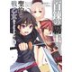 百錬の覇王と聖約の戦乙女(ヴァルキュリア)〈6〉（ホビージャパン） [電子書籍]