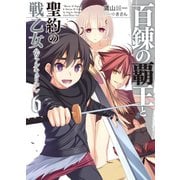 百錬の覇王と聖約の戦乙女(ヴァルキュリア)〈6〉（ホビージャパン） [電子書籍]