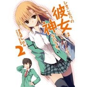 ひきこもりの彼女は神なのです。〈2〉（HJ文庫） [電子書籍]