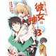 ひきこもりの彼女は神なのです。〈3〉（HJ文庫） [電子書籍]