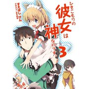 ひきこもりの彼女は神なのです。〈3〉（HJ文庫） [電子書籍]