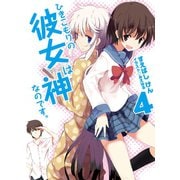 ひきこもりの彼女は神なのです。〈4〉（HJ文庫） [電子書籍]