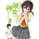 ひきこもりの彼女は神なのです。〈5〉（HJ文庫） [電子書籍]