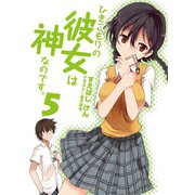 ひきこもりの彼女は神なのです。〈5〉（HJ文庫） [電子書籍]
