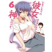 ひきこもりの彼女は神なのです。〈6〉（HJ文庫） [電子書籍]