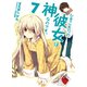 ひきこもりの彼女は神なのです。〈7〉（HJ文庫） [電子書籍]