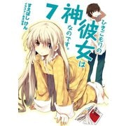 ひきこもりの彼女は神なのです。〈7〉（HJ文庫） [電子書籍]