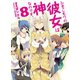 ひきこもりの彼女は神なのです。〈8〉（HJ文庫） [電子書籍]