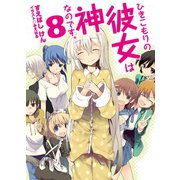 ひきこもりの彼女は神なのです。〈8〉（HJ文庫） [電子書籍]