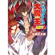 いちばんうしろの大魔王〈ACT4〉（HJ文庫） [電子書籍]