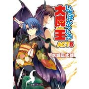 いちばんうしろの大魔王〈ACT5〉（HJ文庫） [電子書籍]