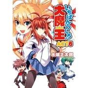 いちばんうしろの大魔王〈ACT6〉（HJ文庫） [電子書籍]