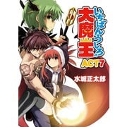 いちばんうしろの大魔王〈ACT7〉（HJ文庫） [電子書籍]