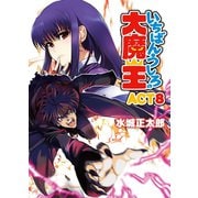 いちばんうしろの大魔王〈ACT8〉（HJ文庫） [電子書籍]
