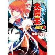 いちばんうしろの大魔王〈ACT9〉（HJ文庫） [電子書籍]