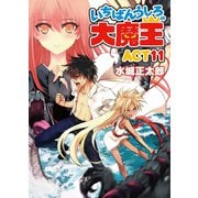 いちばんうしろの大魔王〈ACT11〉（HJ文庫） [電子書籍]