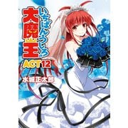 いちばんうしろの大魔王〈ACT12〉（HJ文庫） [電子書籍]
