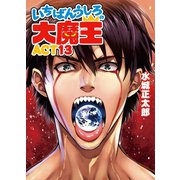 いちばんうしろの大魔王〈ACT13〉（HJ文庫） [電子書籍]