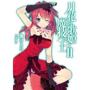月花の歌姫と魔技の王〈2〉（HJ文庫） [電子書籍]