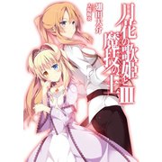月花の歌姫と魔技の王〈3〉（HJ文庫） [電子書籍]