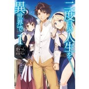 二度目の人生を異世界で （HJ NOVELS） [電子書籍]