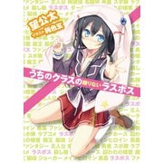 うちのクラスの頼りないラスボス（HJ文庫） [電子書籍]