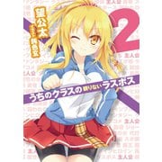 うちのクラスの頼りないラスボス〈2〉（HJ文庫） [電子書籍]