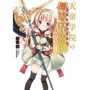 天帝学院の侵奪魔術師(ドメインテイカー)―再臨の英雄（HJ文庫） [電子書籍]