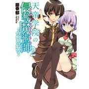 天帝学院の侵奪魔術師(ドメインテイカー)〈2〉天帝の条件（HJ文庫） [電子書籍]