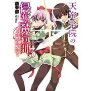 天帝学院の侵奪魔術師(ドメインテイカー)〈3〉王の中の王（HJ文庫） [電子書籍]