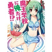 魔王学校に俺だけ勇者！？四時間めっ☆（HJ文庫） [電子書籍]