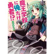 魔王学校に俺だけ勇者！？五時間めっ☆（HJ文庫） [電子書籍]