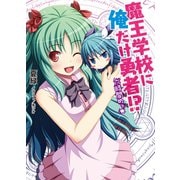 魔王学校に俺だけ勇者！？六時間めっ☆（HJ文庫） [電子書籍]
