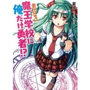 魔王学校に俺だけ勇者！？八時間めっ☆（HJ文庫） [電子書籍]