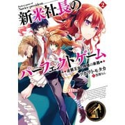 新米社長のパーフェクトゲーム〈2〉逆襲王女と神様の楽器（ホビージャパン） [電子書籍]