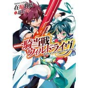 一騎当戦ウィルドライヴ（ホビージャパン） [電子書籍]