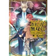 VRMMOをカネの力で無双する THE ORIGIN〈1〉（ホビージャパン） [電子書籍]