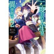 二度目の人生を異世界で〈2〉（ホビージャパン） [電子書籍]