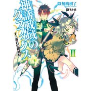 神話戦域のグラフィクス〈2〉十三番目の銀妖精（HJ文庫） [電子書籍]