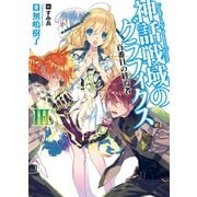 神話戦域のグラフィクス〈3〉百番目の終焉者（HJ文庫） [電子書籍]