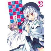 俺のリアルとネトゲがラブコメに侵蝕され始めてヤバイ〈2〉（HJ文庫） [電子書籍]