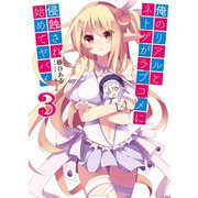 俺のリアルとネトゲがラブコメに侵蝕され始めてヤバイ〈3〉（HJ文庫） [電子書籍]